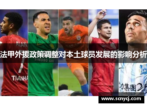 法甲外援政策调整对本土球员发展的影响分析